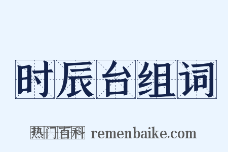 时辰台组词是什么意思的图片